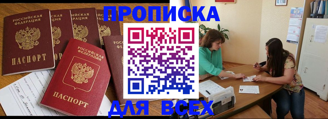 купить прописку в Курганинске